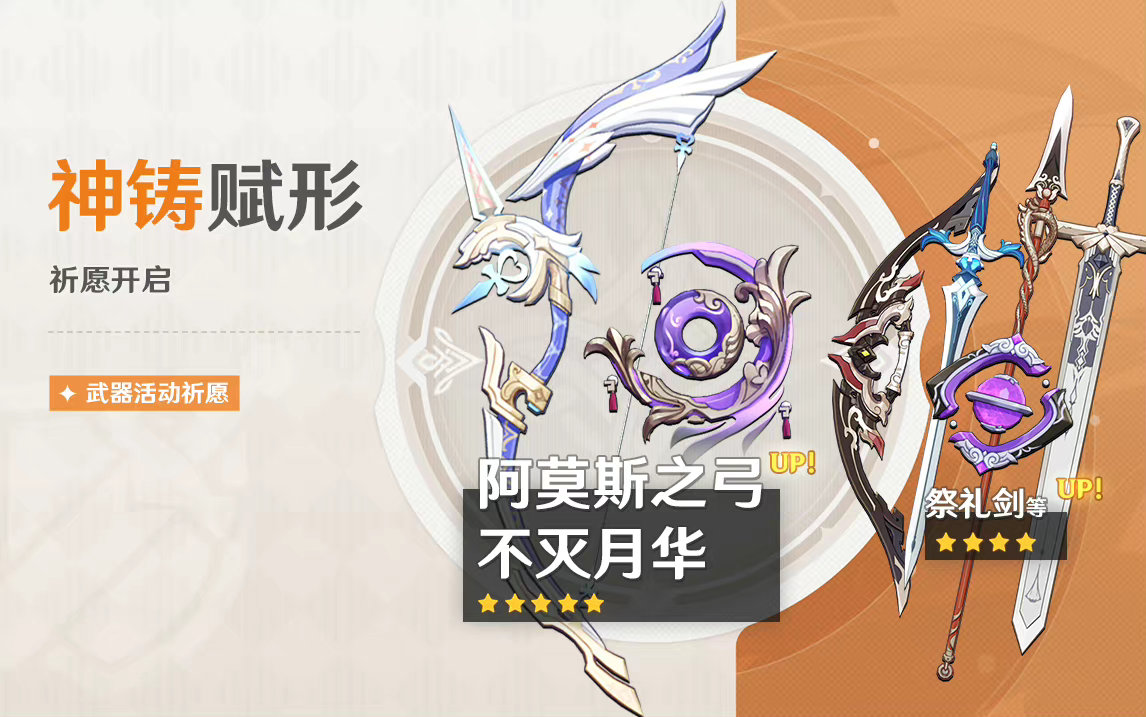 原神3.0：「不灭月华」「阿莫斯之弓」武器祈愿即将开启