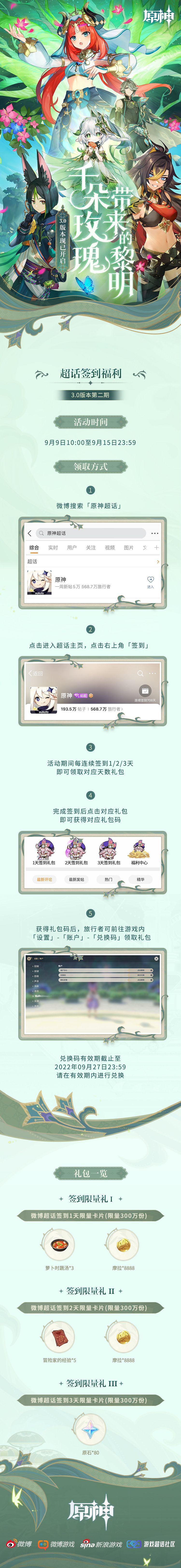 原神3.0【原神超话】微博签到第二期,签到3天领80原石插图 原神3.0【原神超话】微博签到第二期,签到3天领80原石