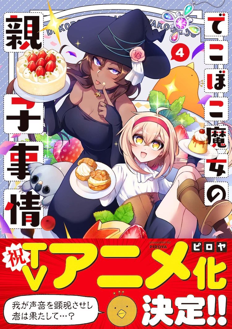 漫画《凹凸魔女的母女故事》宣布 TV动画化 ​​​