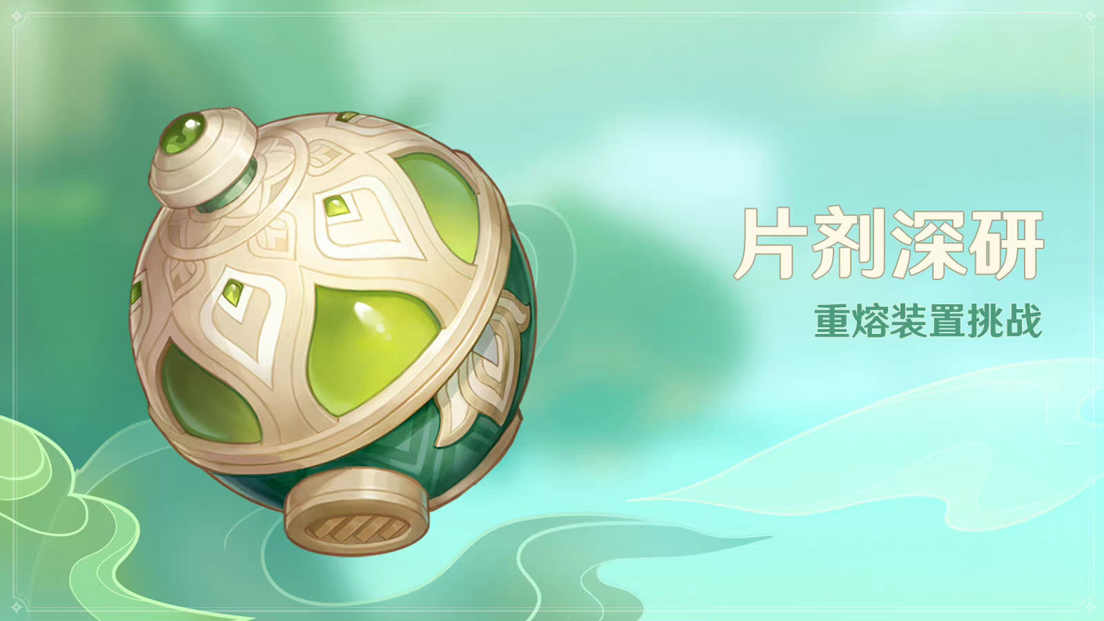 原神:打怪活动「片剂深研」即将开启插图 原神:打怪活动「片剂深研」即将开启