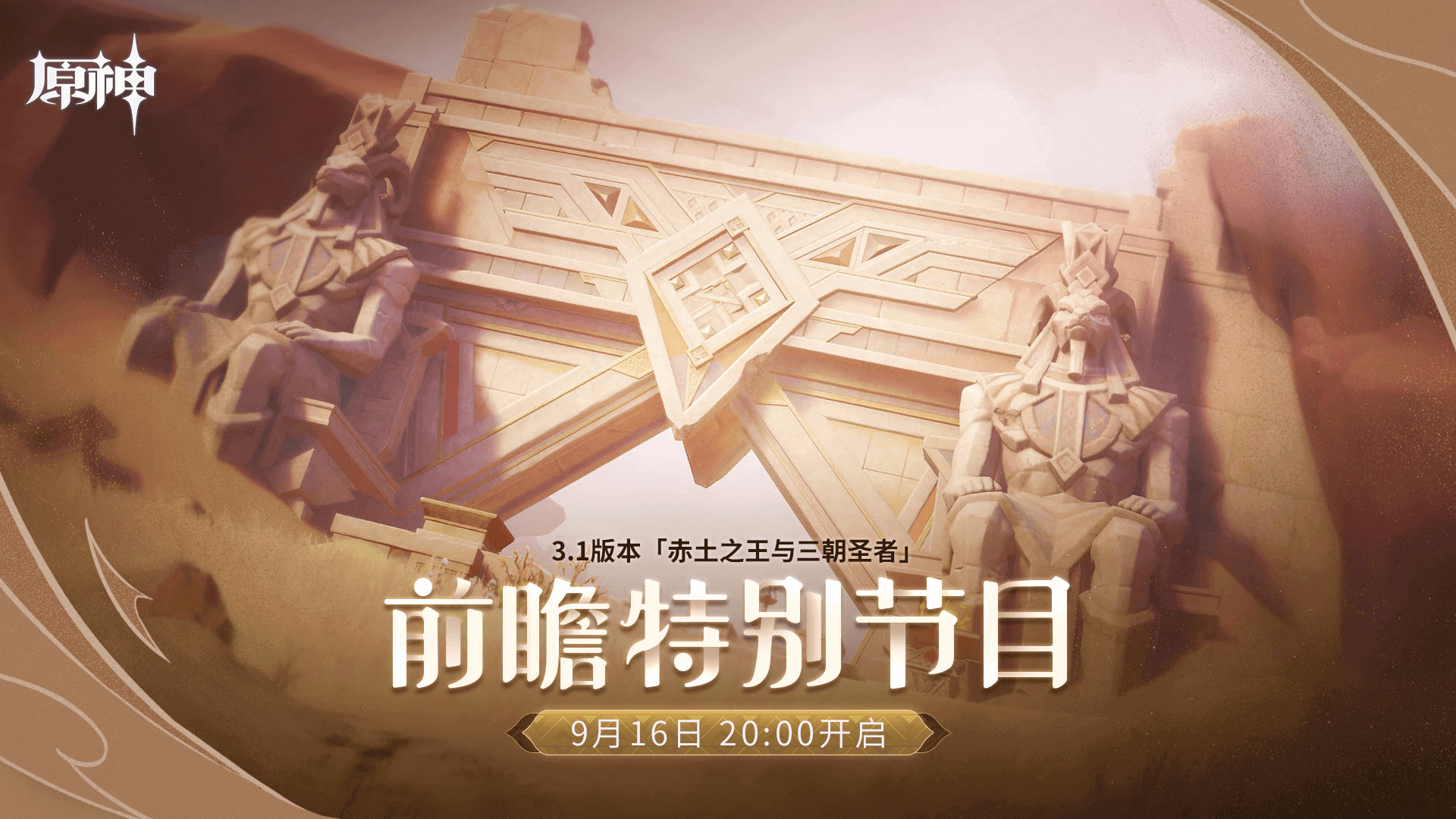 原神 3.1版本【赤土之王与三朝圣者】 前瞻直播将于9月16日晚20点开启插图 原神 3.1版本【赤土之王与三朝圣者】 前瞻直播将于9月16日晚20点开启