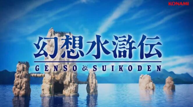 KONAMI宣布推出《幻想水浒传1、2》HD复刻版