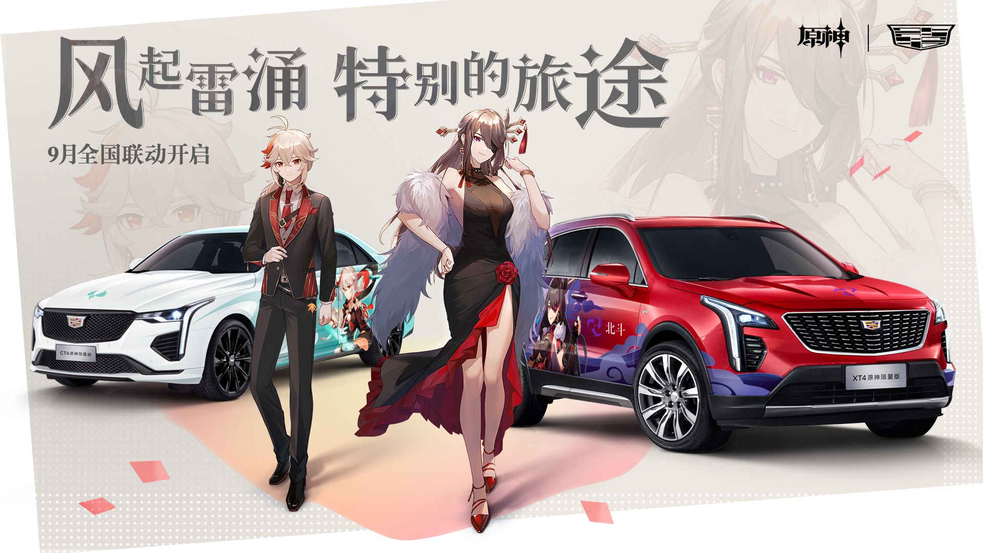 《原神》×【凯迪拉克】联动开启