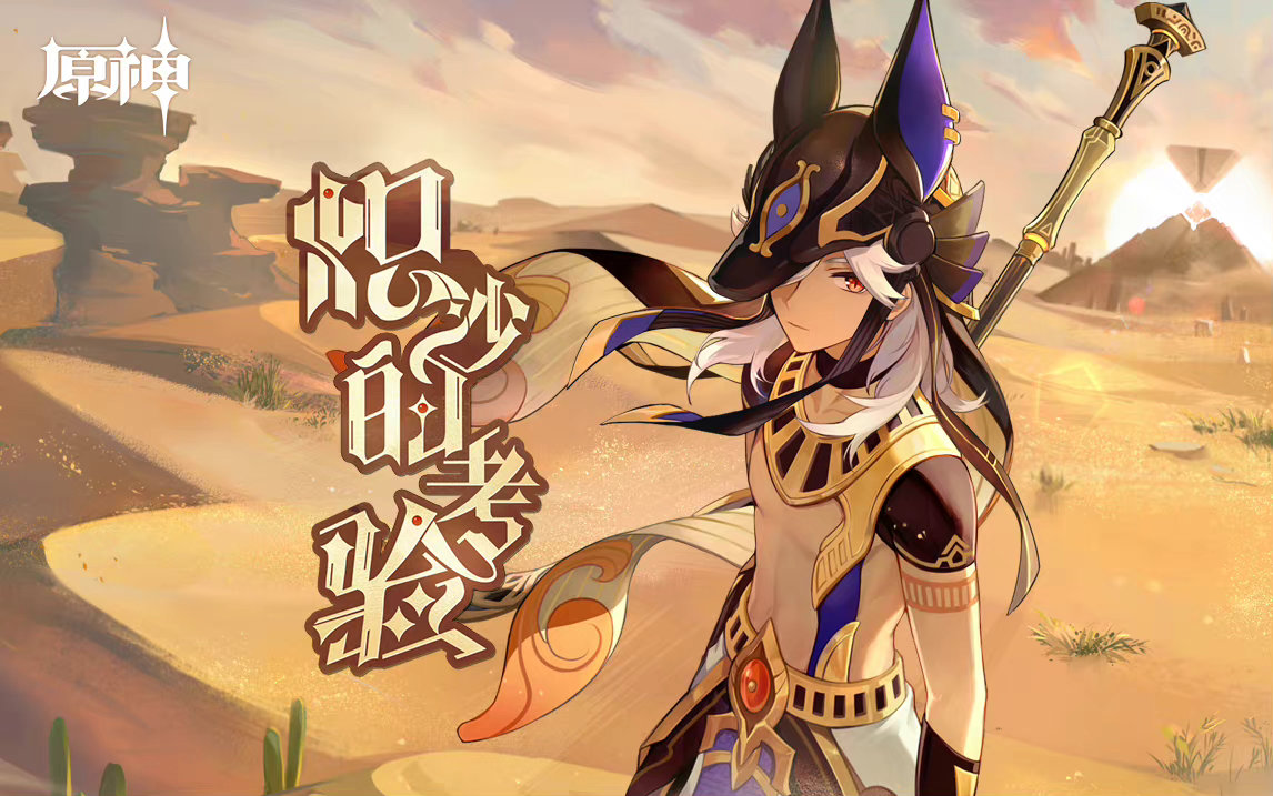 原神3.1:新角色 “赛诺” 网页小活动「炽沙的考验」开启插图 原神3.1:新角色 “赛诺” 网页小活动「炽沙的考验」开启