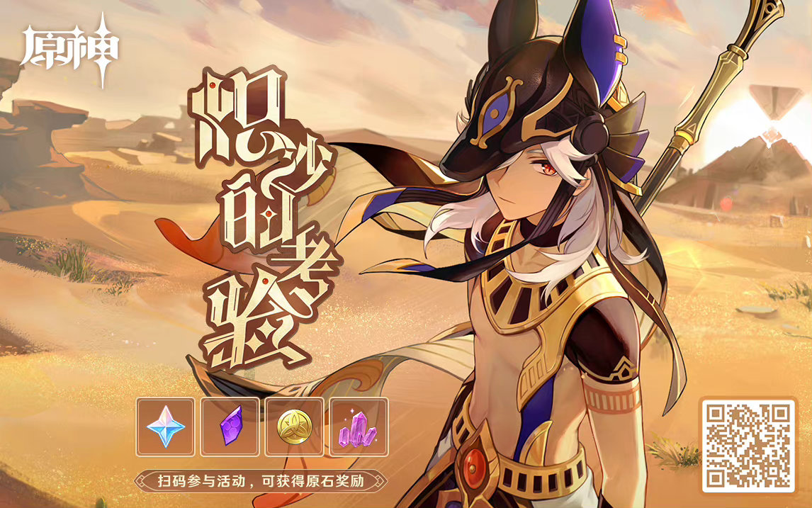 原神3.1:新角色 “赛诺” 网页小活动「炽沙的考验」开启插图1 原神3.1:新角色 “赛诺” 网页小活动「炽沙的考验」开启