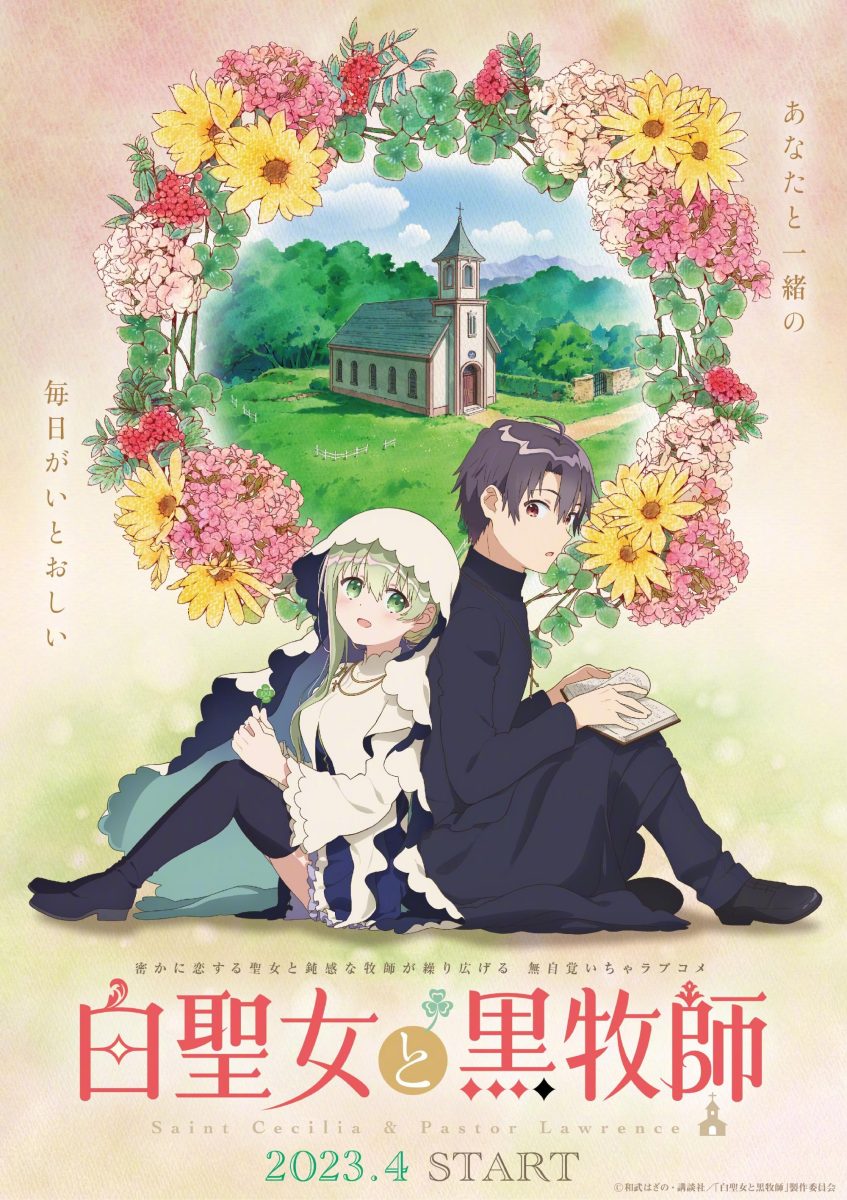 TV动画《白圣女与黑牧师》先导视觉图公开，23年4月开播