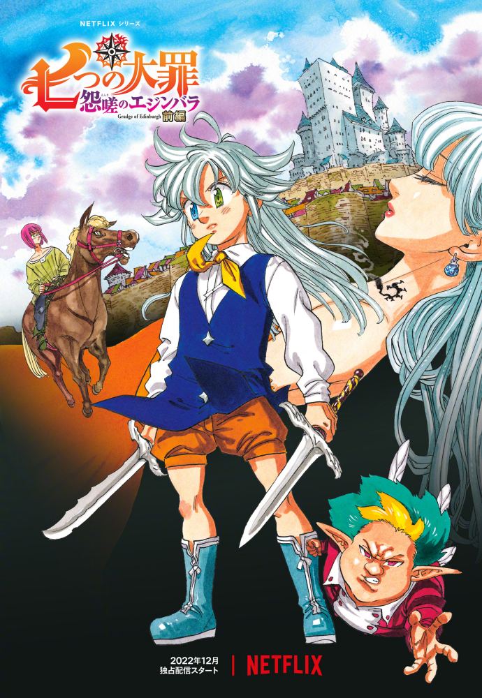 剧场版动画《七大罪：怨嗟的爱丁堡》最新预告PV公开，12月上线