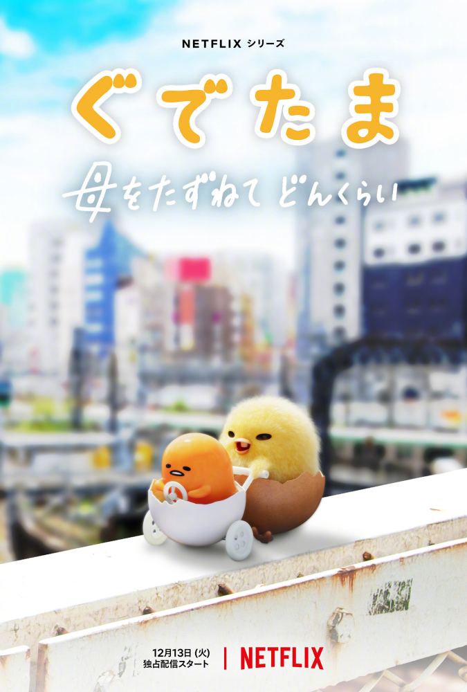真人CG动画《懒蛋蛋》最新预告公开，12月13日上线