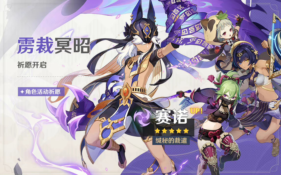 原神3.1:「赛诺」角色祈愿即将开启插图 原神3.1:「赛诺」角色祈愿即将开启