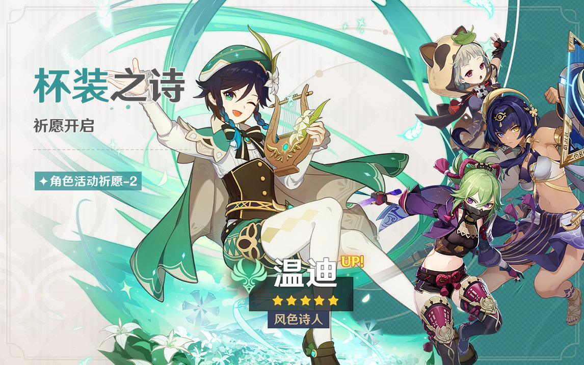 原神3.1:「温迪」复刻祈愿即将开启插图 原神3.1:「温迪」复刻祈愿即将开启