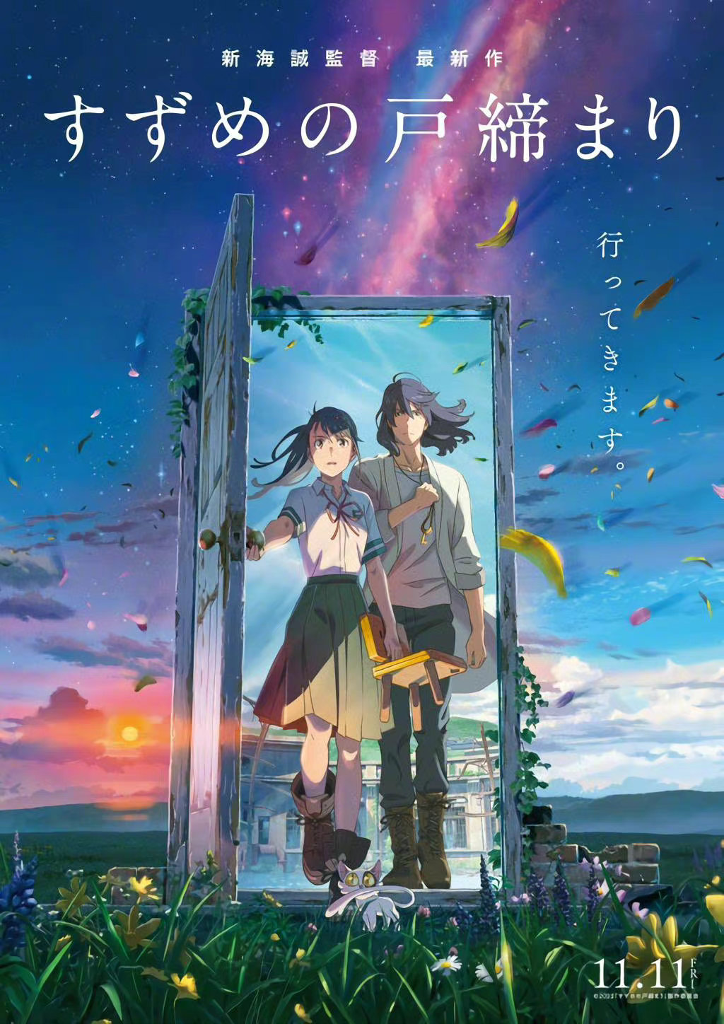 新海诚动画《铃芽户缔》最新预告公布,11月11日上映插图 新海诚动画《铃芽户缔》最新预告公布,11月11日上映