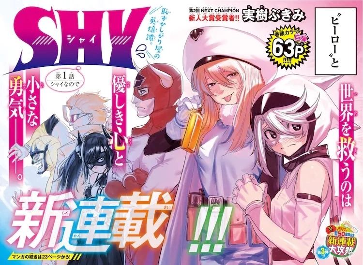 漫画《SHY》宣布TV动画化插图 漫画《SHY》宣布TV动画化