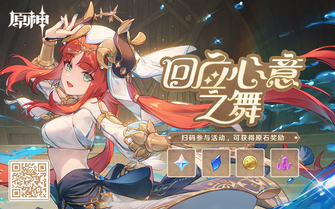 原神3.1:妮露网页小活动「回应心意之舞」正式上线插图 原神3.1:妮露网页小活动「回应心意之舞」正式上线