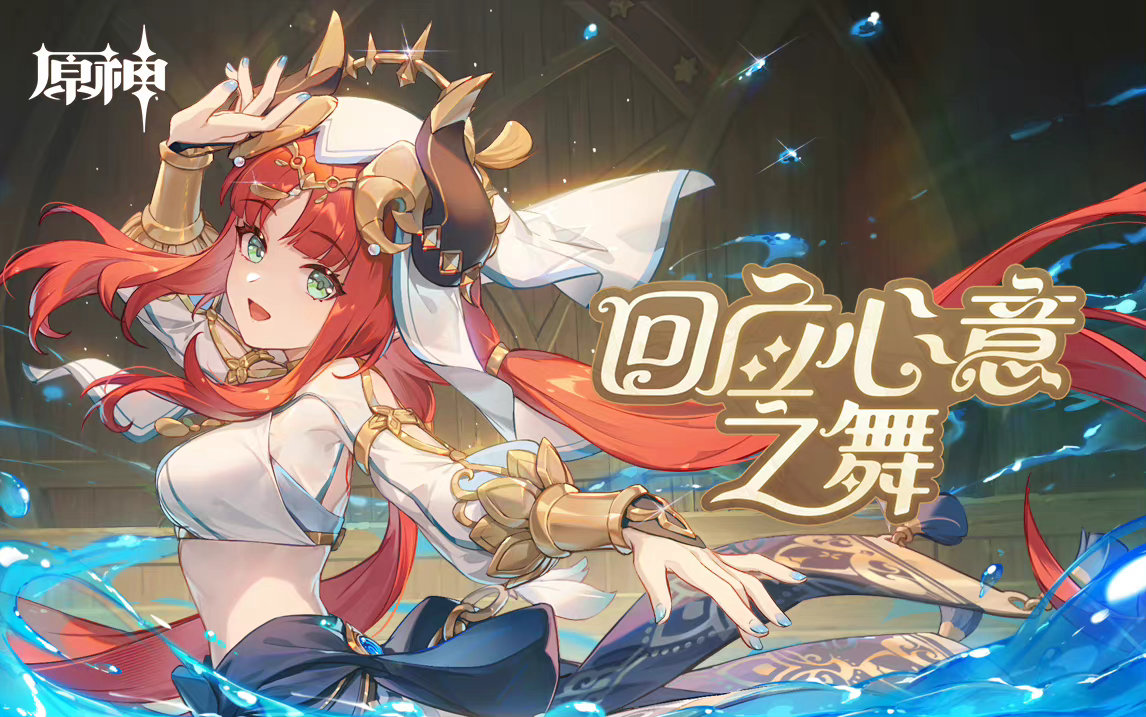 原神3.1:妮露网页小活动「回应心意之舞」正式上线插图1 原神3.1:妮露网页小活动「回应心意之舞」正式上线