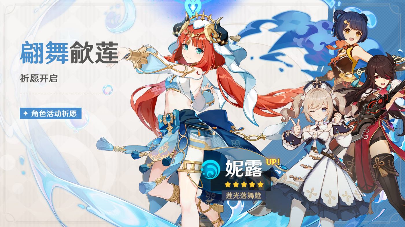 原神3.1：「妮露(水)」角色祈愿即将开启