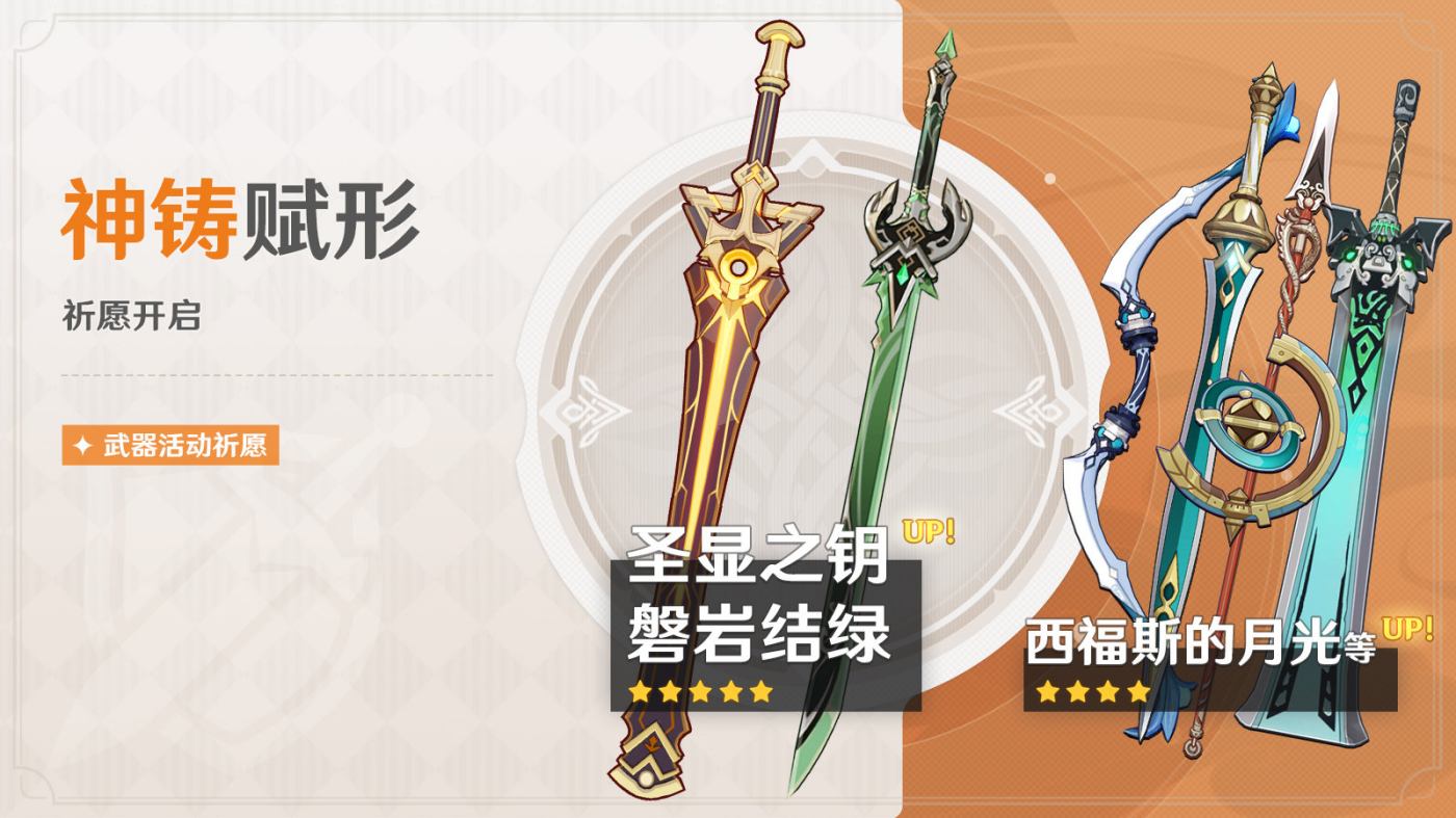 原神3.1：妮露专武「圣显之钥」、绿剑「磐岩结绿」武器祈愿即将开启