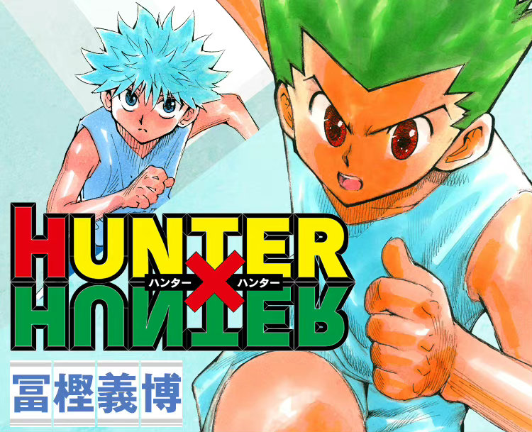 漫画《全职猎人》宣布10月24日连载再开，距离上次更新时隔3年11个月