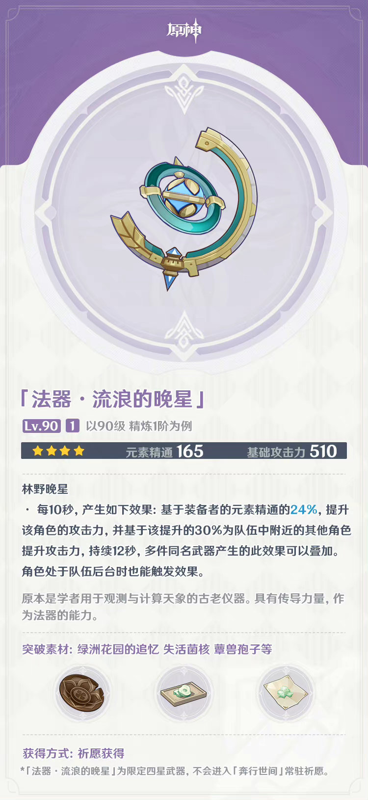 原神3.1：妮露专武「圣显之钥」等3把新武器属性一览