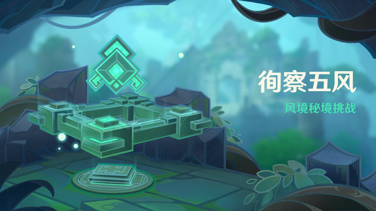 原神3.1:跑酷活动「徇察五风」即将开启插图 原神3.1:跑酷活动「徇察五风」即将开启