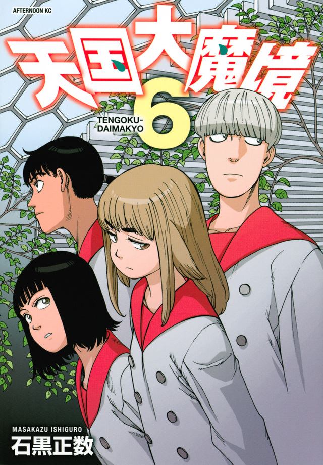 石黑正数原作科幻漫画《天国大魔境》宣布TV动画化，2023年开播