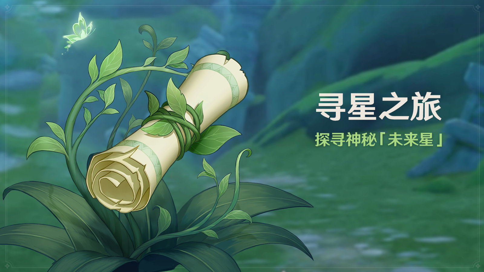 原神3.1:大世界寻宝活动「寻星之旅」即将开启插图 原神3.1:大世界寻宝活动「寻星之旅」即将开启