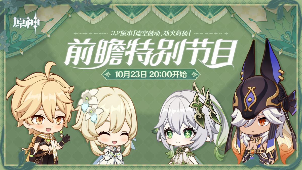 原神3.2版本「虚空鼓动,劫火高扬」前瞻直播将于10月23日20点开启插图 原神3.2版本「虚空鼓动,劫火高扬」前瞻直播将于10月23日20点开启