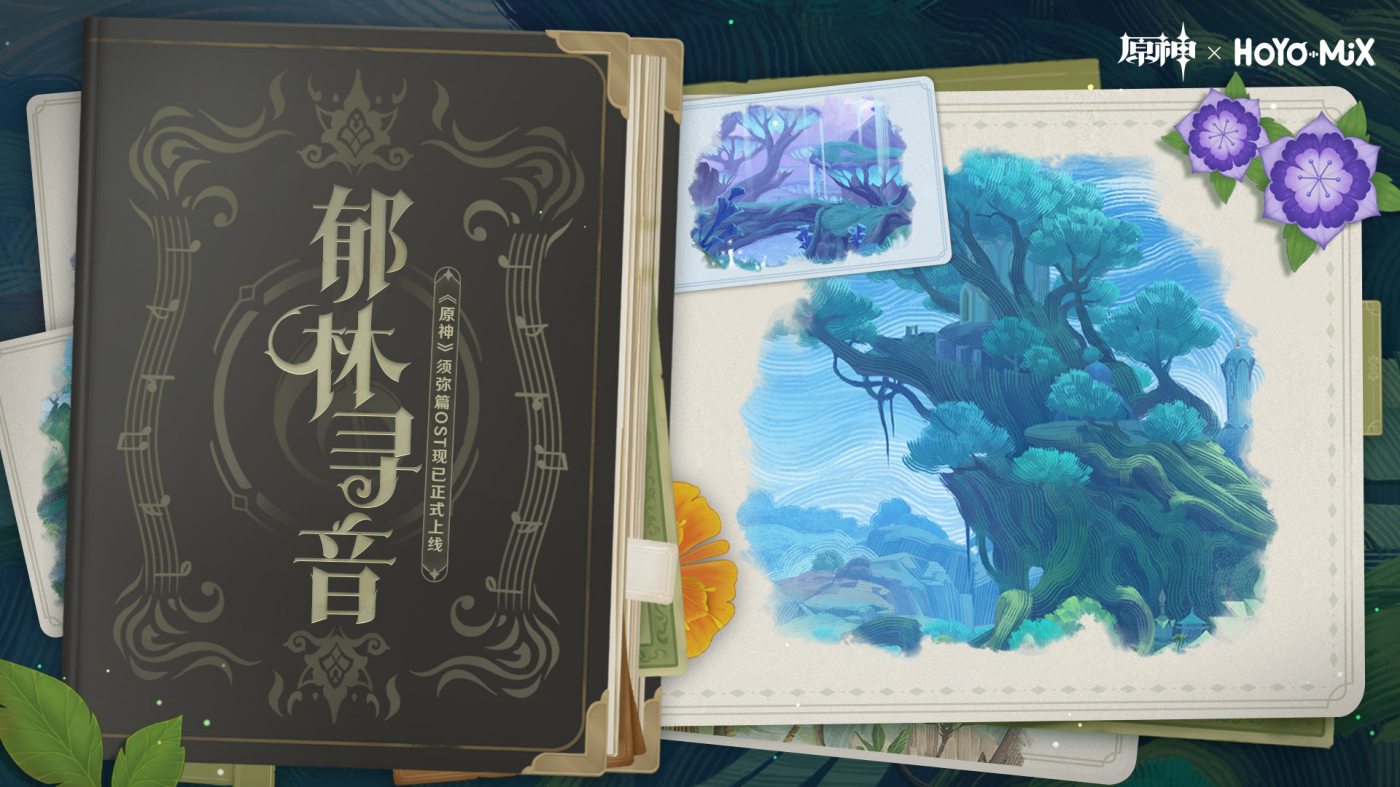 原神：须弥篇OST网页小活动正式上线，可获40原石