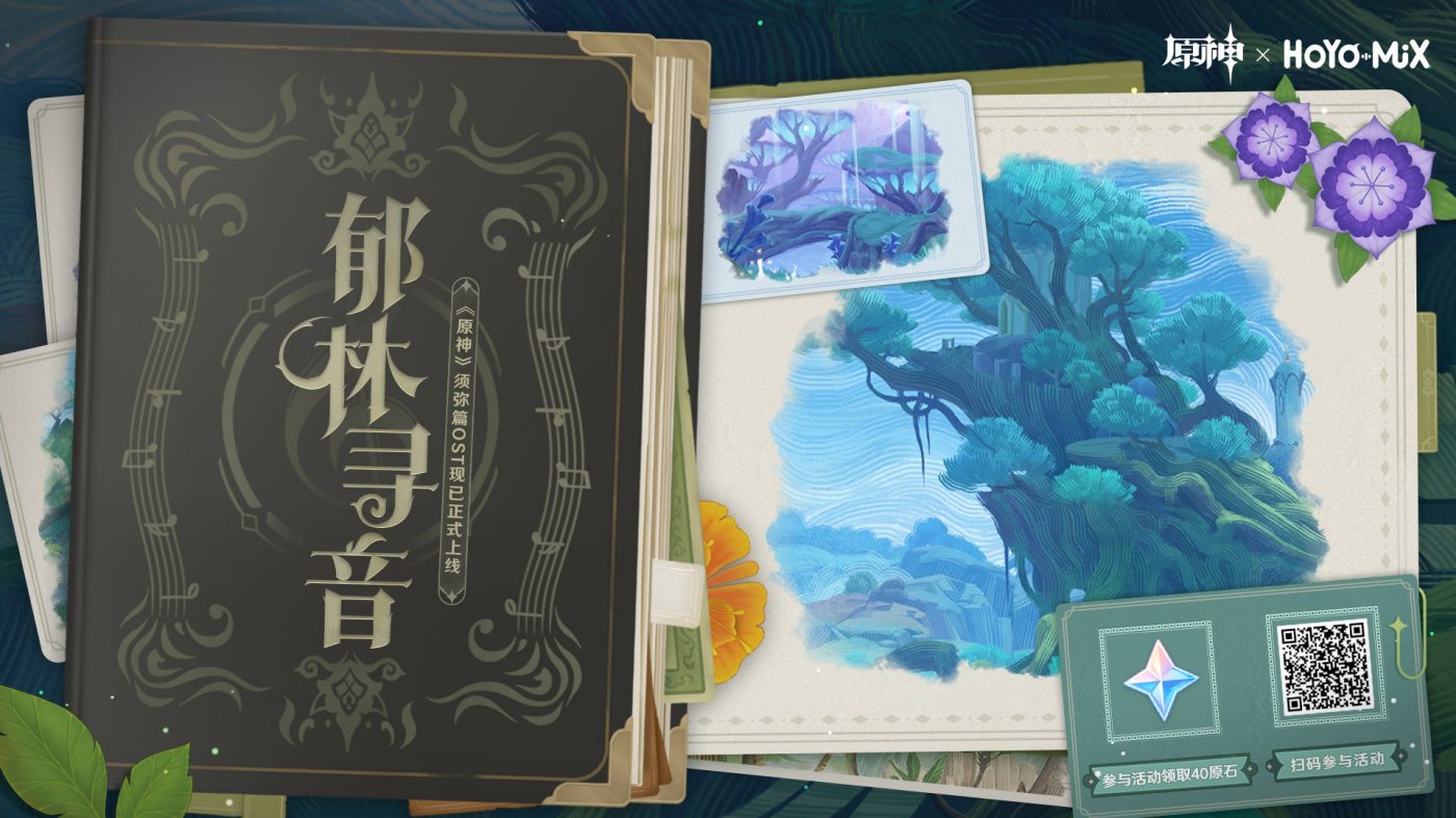 原神:须弥篇OST网页小活动正式上线,可获40原石插图1 原神:须弥篇OST网页小活动正式上线,可获40原石