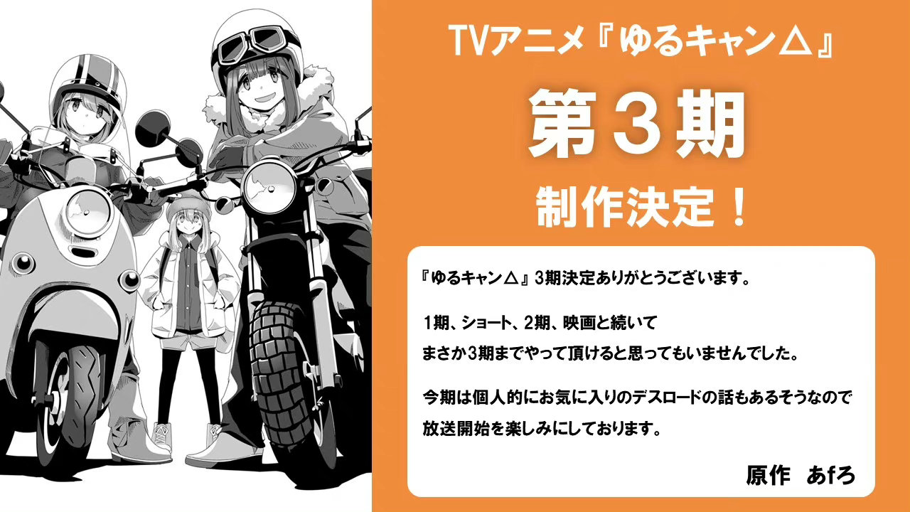TV动画《摇曳露营》第三季制作决定