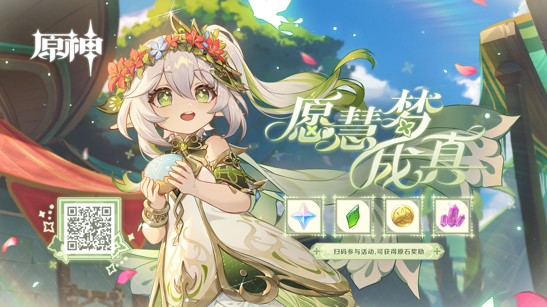 原神3.2:“纳西妲” 网页小活动「愿慧梦成真」上线,可获得原石等插图 原神3.2:“纳西妲” 网页小活动「愿慧梦成真」上线,可获得原石等