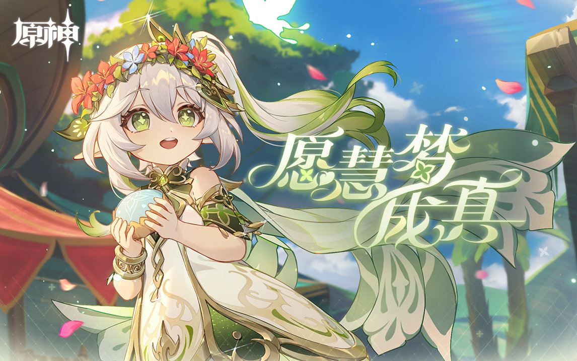 原神3.2:“纳西妲” 网页小活动「愿慧梦成真」上线,可获得原石等插图1 原神3.2:“纳西妲” 网页小活动「愿慧梦成真」上线,可获得原石等