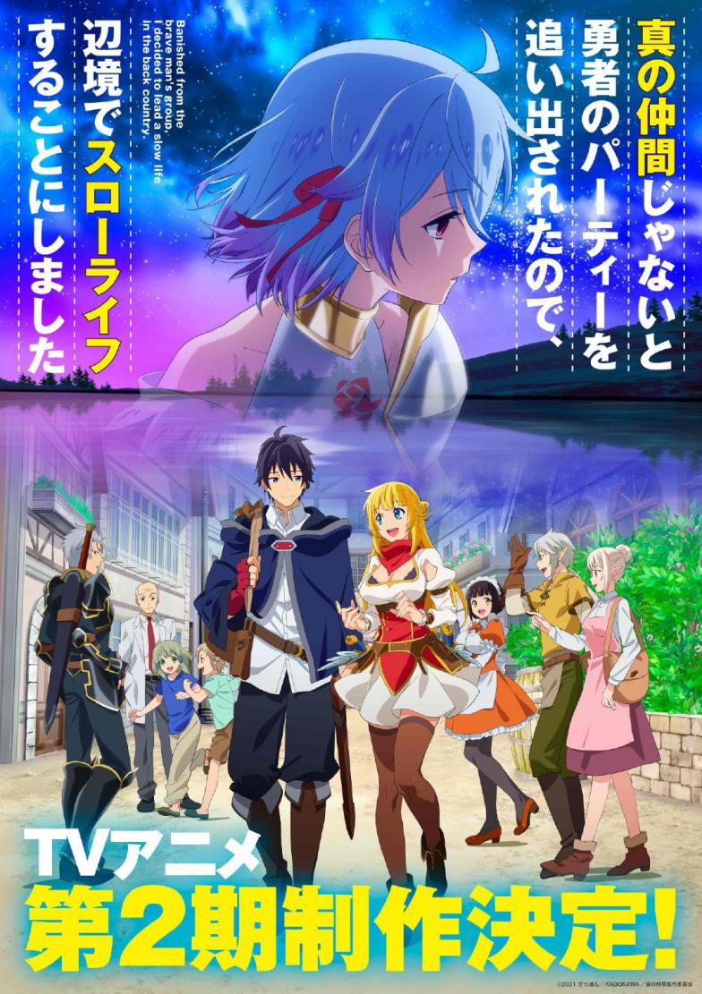 TV动画《我被逐出队伍后过上慢生活》第二季制作决定