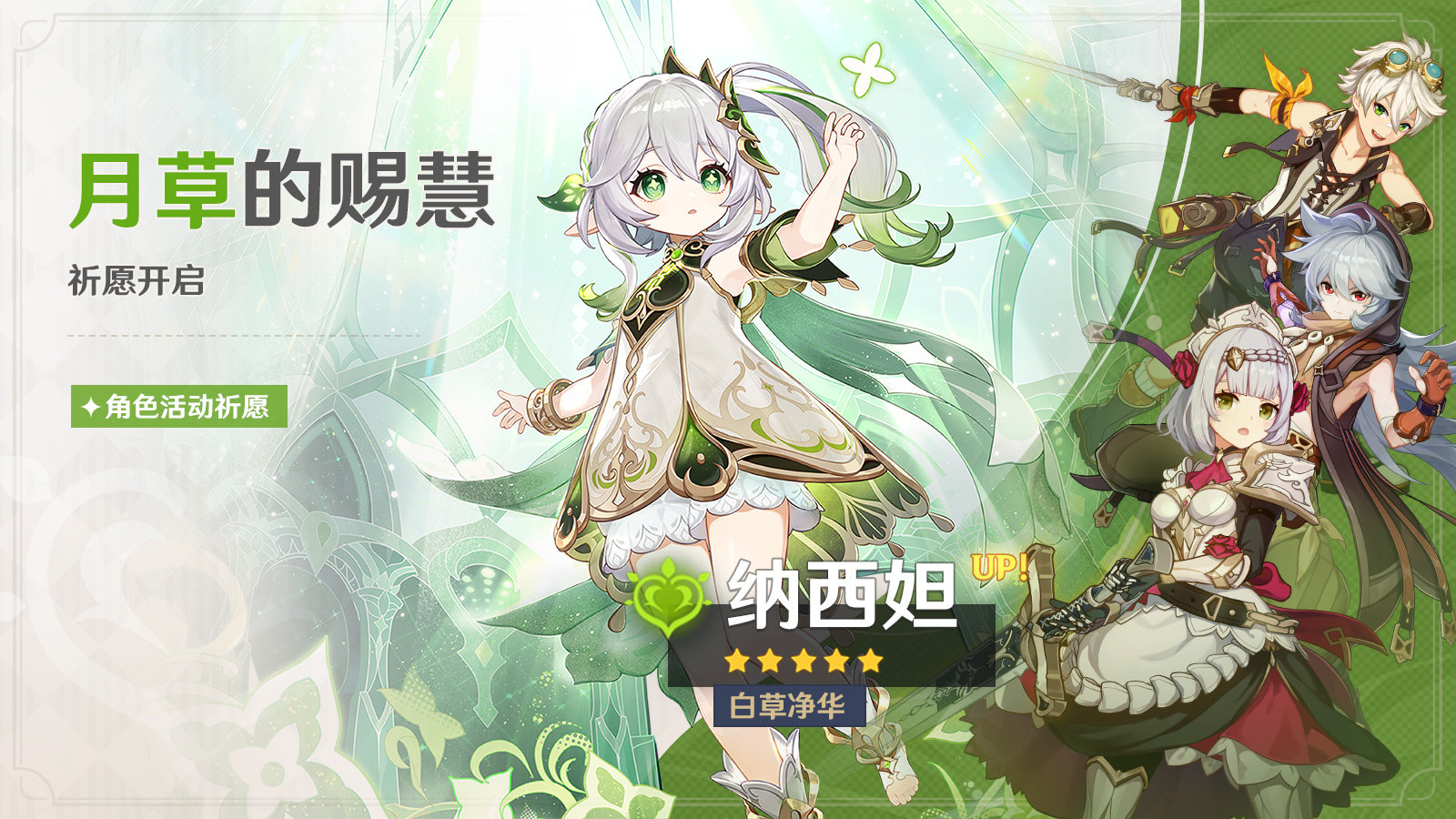 原神3.2:「纳西妲」角色祈愿即将开启插图 原神3.2:「纳西妲」角色祈愿即将开启