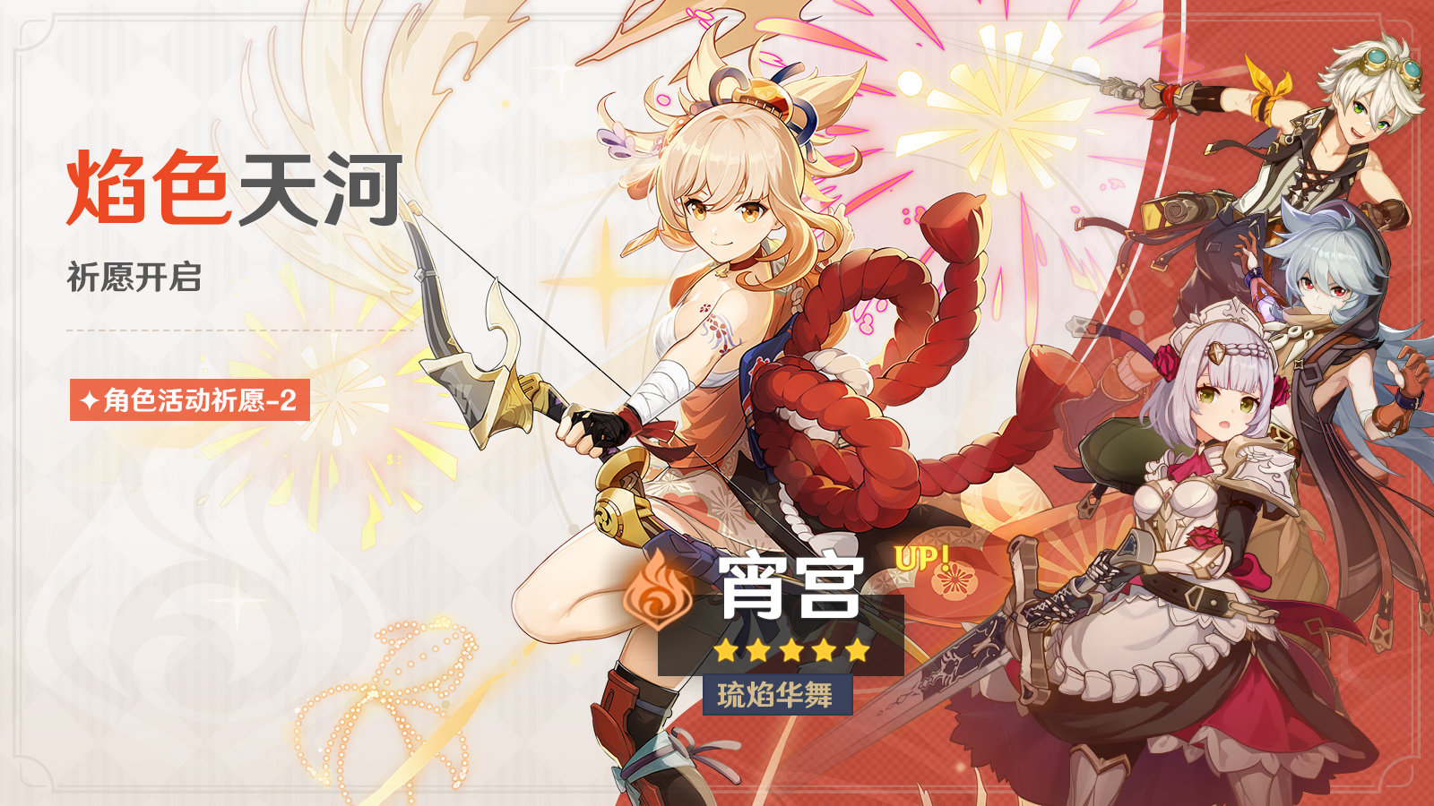 原神3.2:「宵宫」复刻祈愿即将开启插图 原神3.2:「宵宫」复刻祈愿即将开启