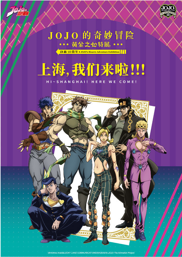 线下活动《JOJO的奇妙冒险：黄金之心特展》将在上海举办