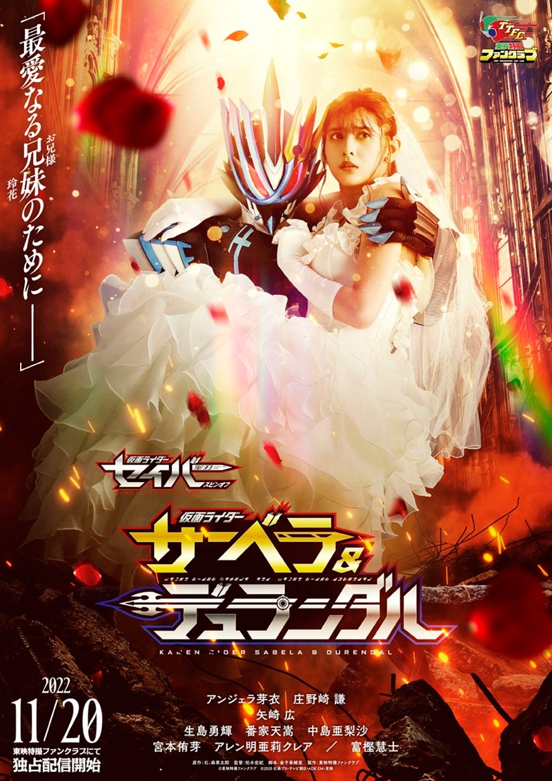 TTFC衍生剧《假面骑士 Sabela & 假面骑士 Durendal》新预告公开，11月20日上线
