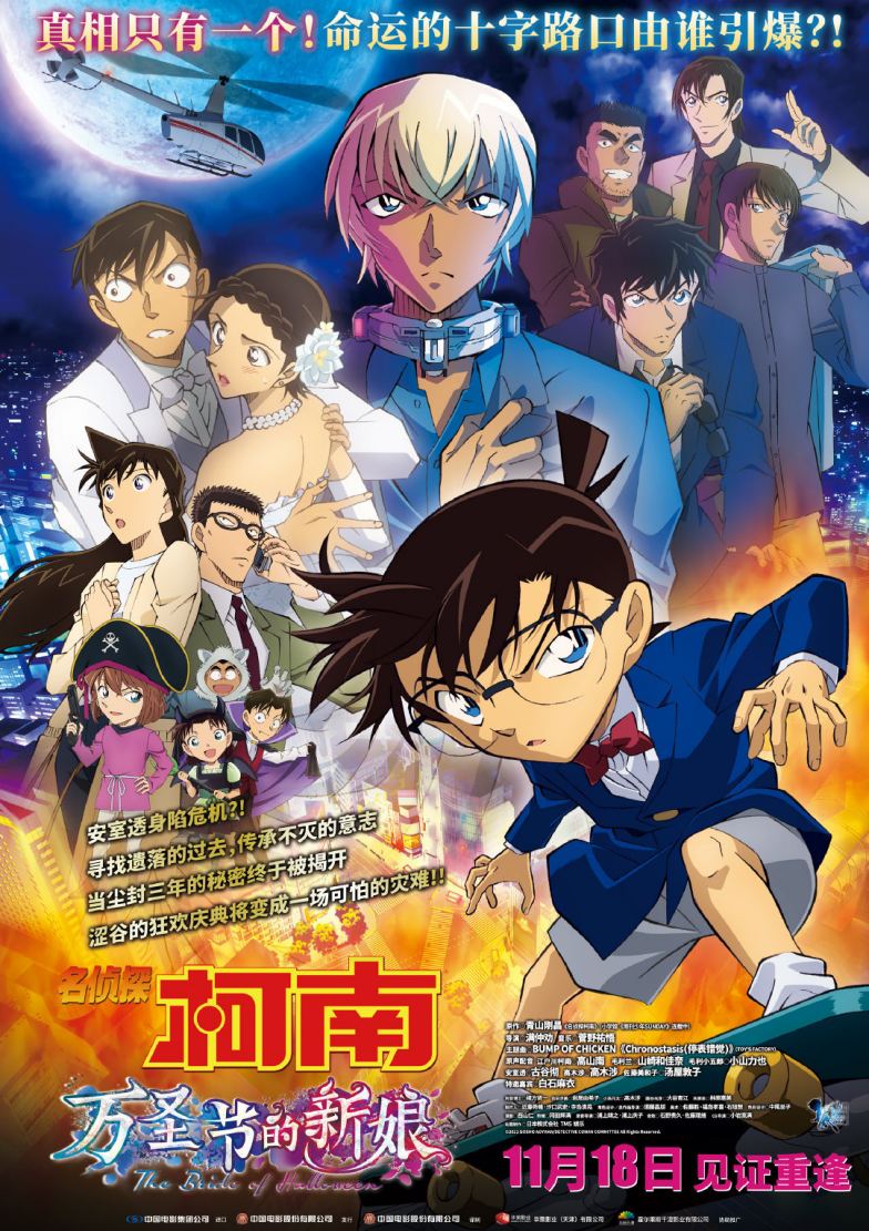 剧场版动画《名侦探柯南:万圣节的新娘》内地定档 ,11月18日上映插图 剧场版动画《名侦探柯南:万圣节的新娘》内地定档 ,11月18日上映