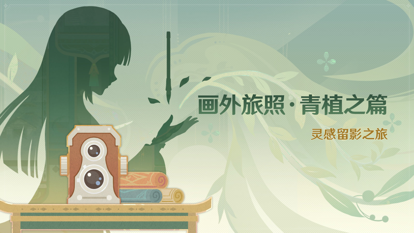 原神3.2:留影活动「画外旅照·青植之篇」即将开启插图 原神3.2:留影活动「画外旅照·青植之篇」即将开启