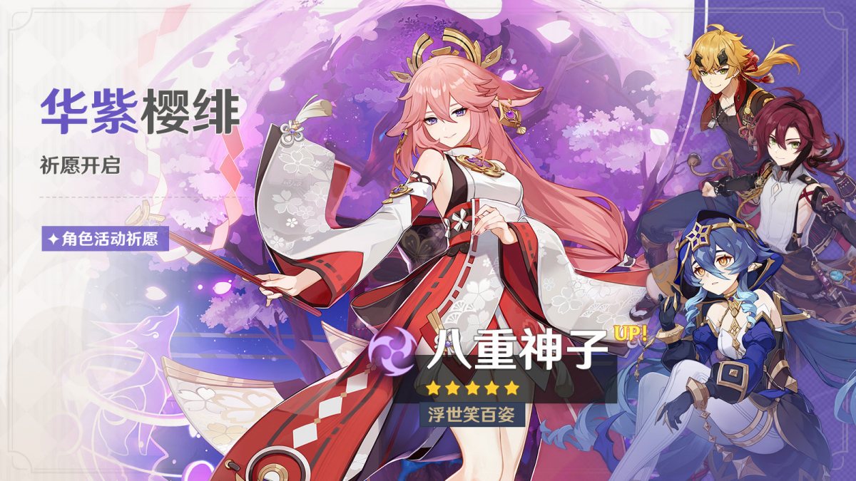 原神3.2:「八重神子」复刻祈愿即将开启插图 原神3.2:「八重神子」复刻祈愿即将开启