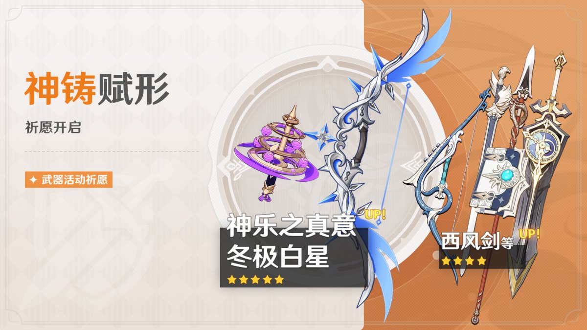原神3.2:「神乐之真意」、「冬极白星」武器祈愿即将开启插图 原神3.2:「神乐之真意」、「冬极白星」武器祈愿即将开启