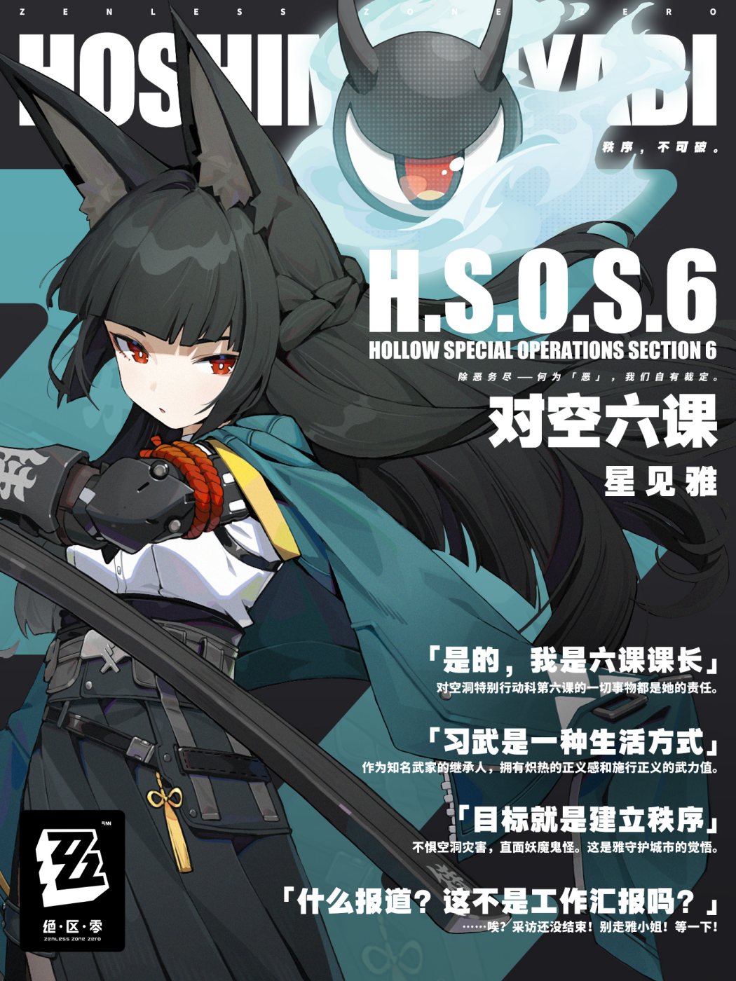 【绝区零】角色介绍——对空洞特别行动科第六课课长「星见雅」