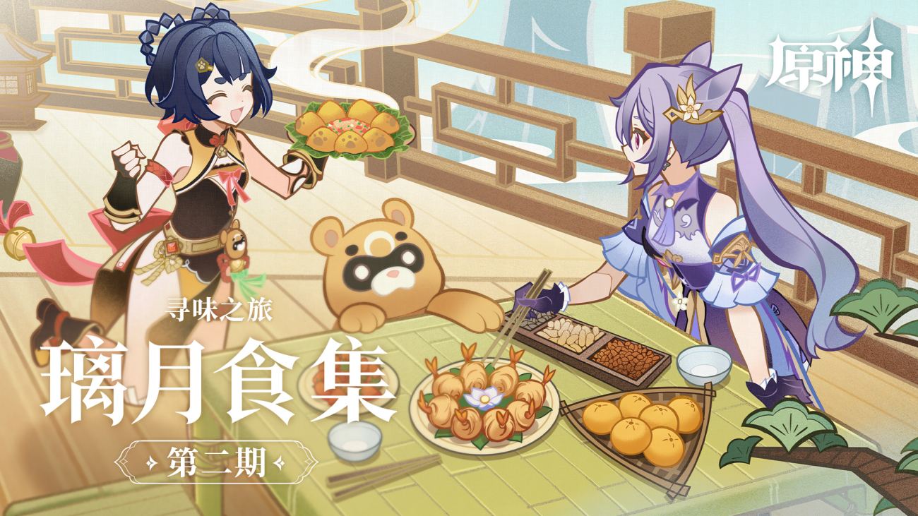 原神：寻味之旅——「璃月食集」第二期