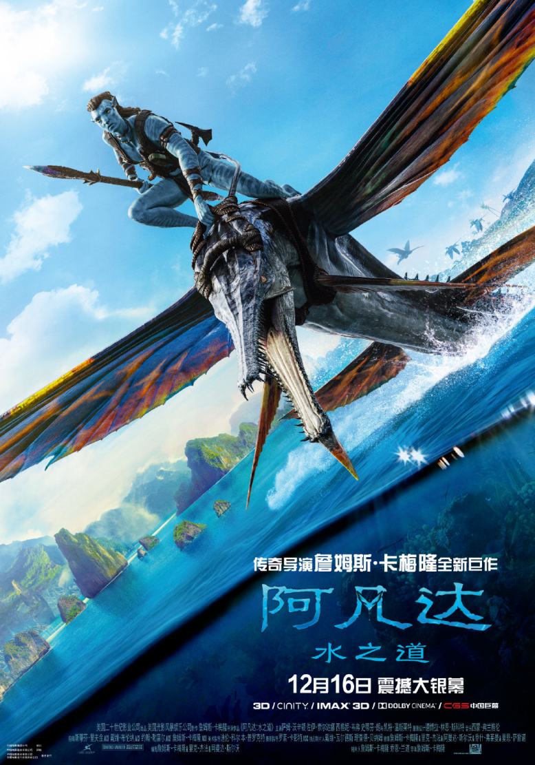 《阿凡达2：水之道》内地定档12月16日，与北美同步上映