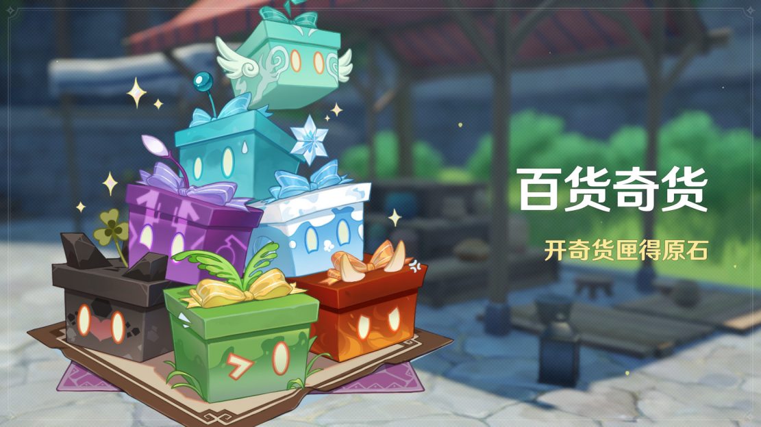 原神3.2:立本归来!「百货奇货」活动即将开启插图 原神3.2:立本归来!「百货奇货」活动即将开启