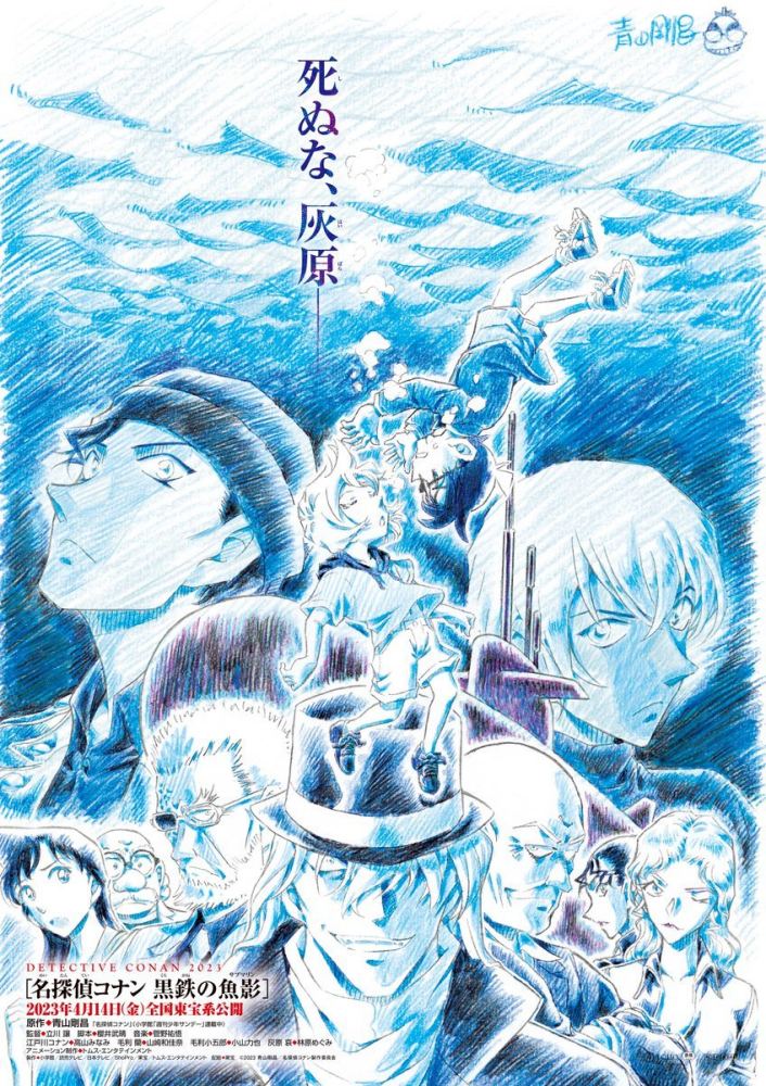 《名侦探柯南：黑铁的鱼影》先导视觉图公开，23年4月14日上映