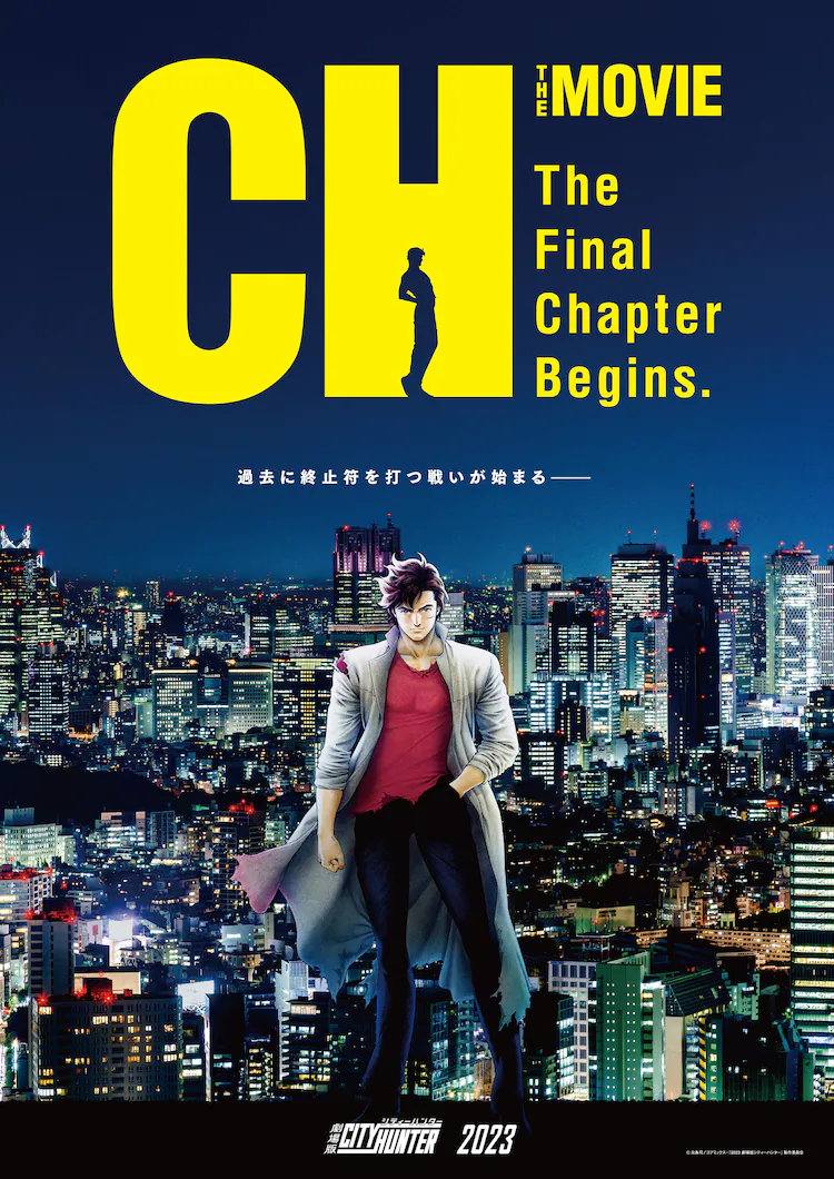 最新剧场版动画《城市猎人》视觉图公开，2023年上映