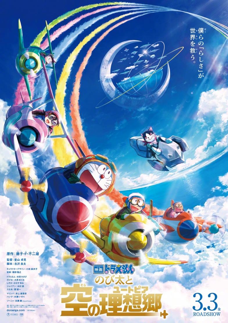 电影《哆啦A梦 ：大雄与天空的理想乡》最新海报公开，23年3月上映