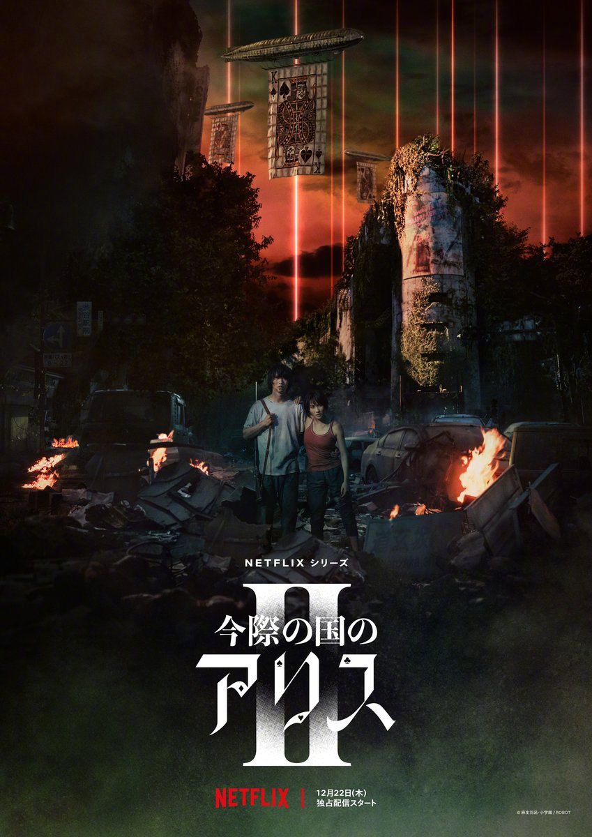 悬疑日剧《弥留之国的爱丽丝》第二季正式预告公开，12月22日上线