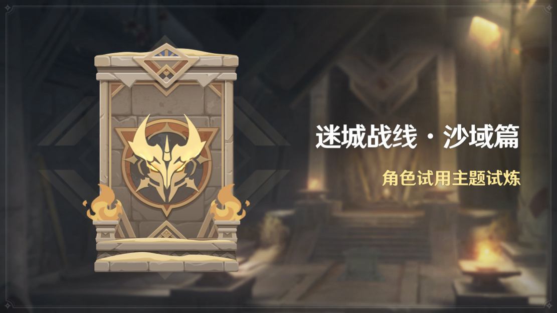 原神3.3：角色试用活动「迷城战线·沙域篇」即将开启