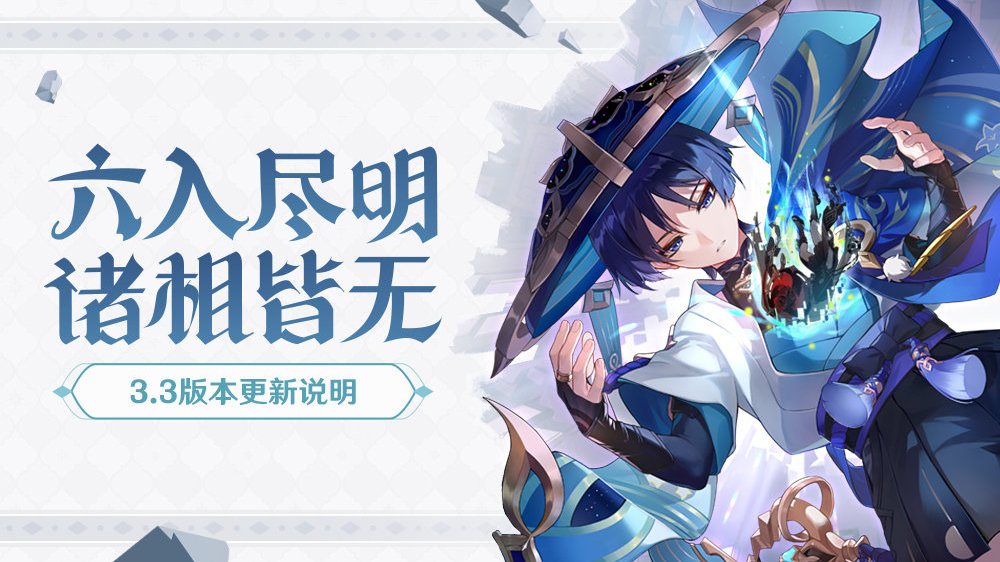 原神3.3:「六入尽明,诸相皆无」版本更新说明插图 原神3.3:「六入尽明,诸相皆无」版本更新说明